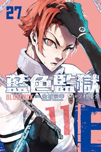 BLUE LOCK 藍色監獄（27）【二手書_良好】TAAZE讀冊生活