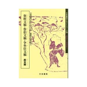 祭姪文稿・祭伯文稿・争坐位文稿　テキストシリーズ39・隋唐の行書草書5　天来書院