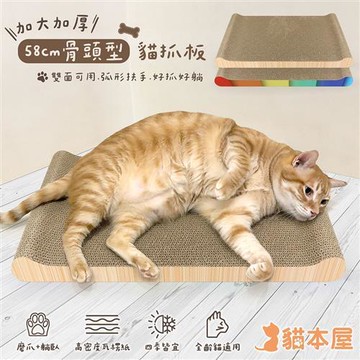 貓本屋 58cm加長款 骨頭型雙面用貓抓板