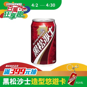 黑松沙士330ml (24入/箱)