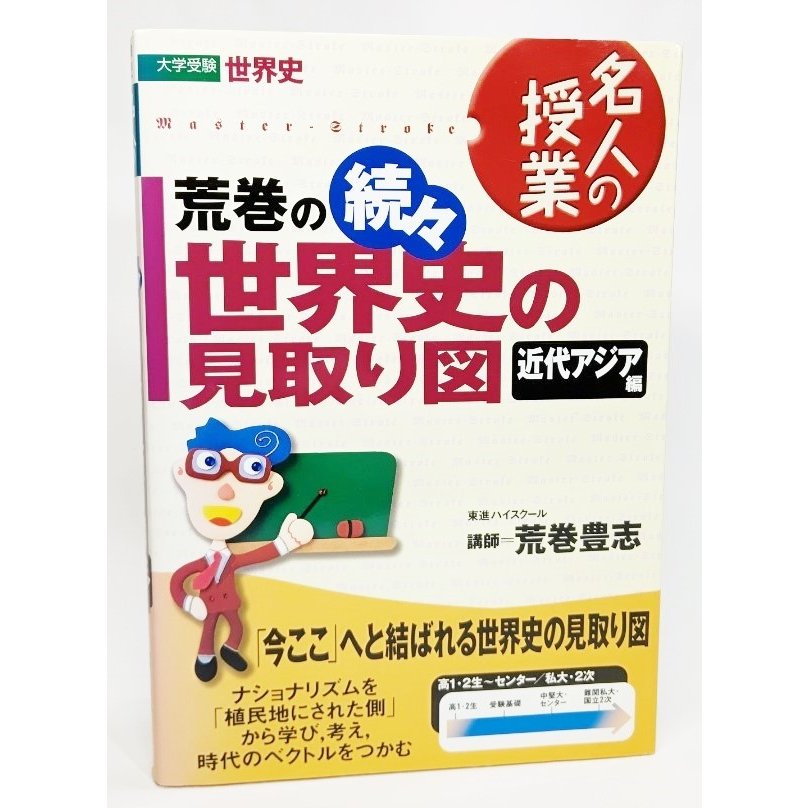 荒巻の(続々) 世界史の見取り図―大学受験世界史・近代アジア編(東進ブックス―名人の授業)  荒巻豊志 著 東進ブックス