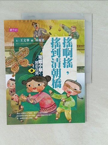 【書寶二手書T1／兒童文學_YU1】可能小學的歷史任務1：搖啊搖，搖到清朝橋_王文華
