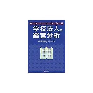 やさしくわかる学校法人の経営分析