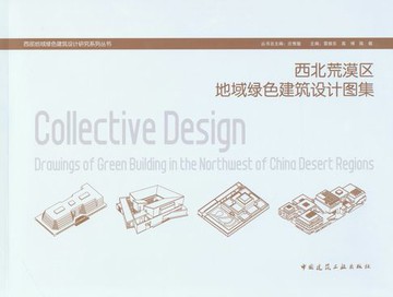 【電子書】西北荒漠区地域绿色建筑设计图集