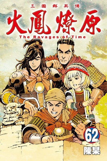 【電子書】火鳳燎原 (62)