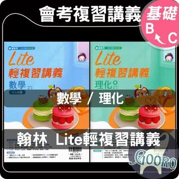 翰林 Lite輕複習講義｜116年國中會考｜國中總複習講義 數學總複習 理化總複習 會考題庫 範例練習 解題技巧｜快速掌握核心概念｜Gooro夠了參考書店