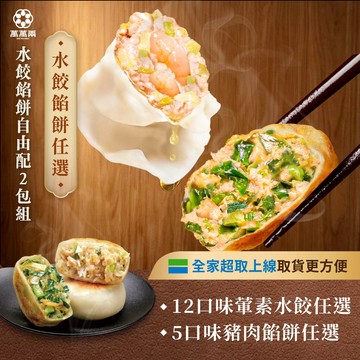 【萬萬兩】餃餅好友1+1自由配｜ KTV水餃 K歌水餃 冷凍水餃 冷凍食品 餡餅