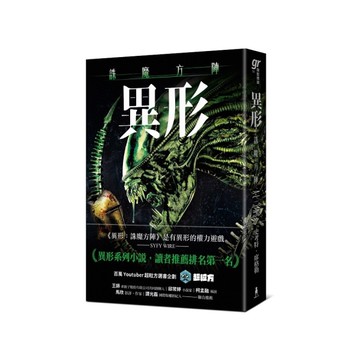 異形：誅魔方陣