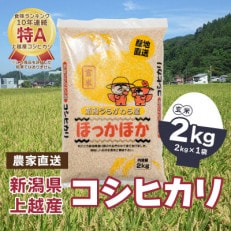 令和5年産|新潟県上越市浦川原産|極上の雪国米 コシヒカリ2kg(2kg×1)玄米