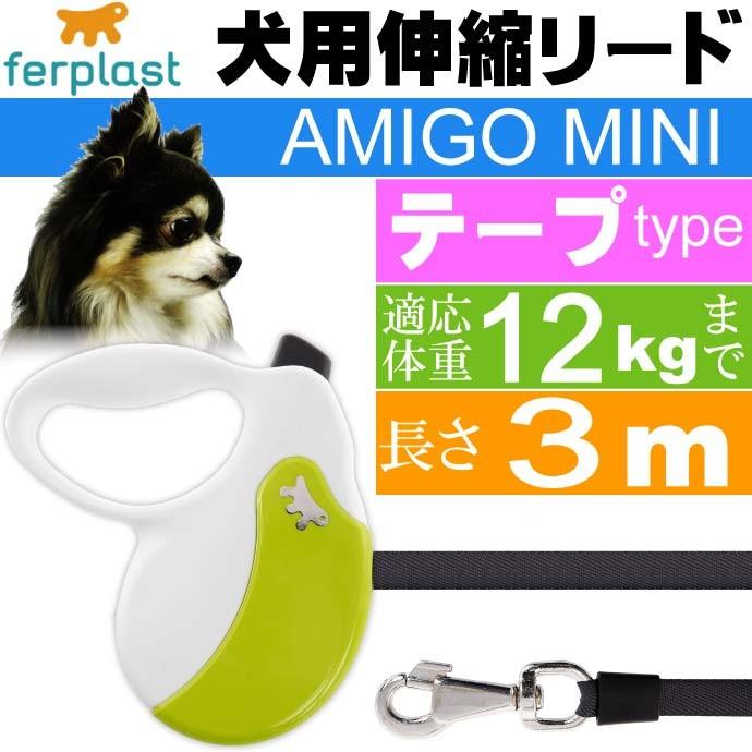 犬 伸縮 リード AMIGO MINI 白緑 テープ長3m体重12kgまで ペット用品 ferplast ファープラスト アミーゴ 伸縮式リード  Fa5219 通販 LINEポイント最大0.5%GET | LINEショッピング