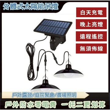 台灣發貨+發票🏆分離式户外室內遙控一拖二太陽能加大高亮款LED燈 庭院防水太陽能燈 樓道LED復古吊燈  露營帳篷吊燈