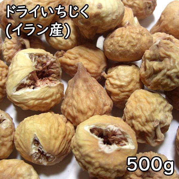 ドライいちじく (500g) イラン産