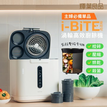 輝葉良品 i-BITE 愛咬咬廚餘機  HYG-BG01