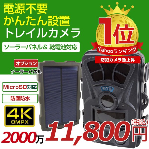 防犯カメラ ソーラー 4Kトレイルカメラ 3600万画素 屋外 太陽光 人感センサー 赤外線 LED 夜間監視 防水IP56 乾電池対応 監視カメラ  通販 LINEポイント最大0.5%GET | LINEショッピング