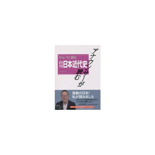 アナウンサーが読む もういちど読む山川日本近代史