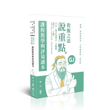 課程教學與評量讀本【教甄之道~說重點】(教師甄試)ED044