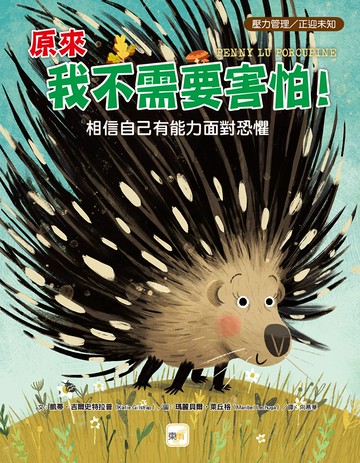 【品格教育繪本：壓力管理／正迎未知】原來我不需要害怕！－－相信自己有能力面對恐懼(Penny Lu Porcupi...