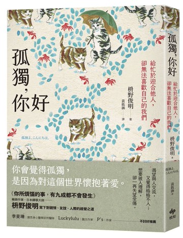 孤獨，你好：給忙於迎合他人，卻無法喜歡自己的我們【擁抱自我版】