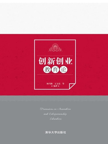 【電子書】创新创业教育论