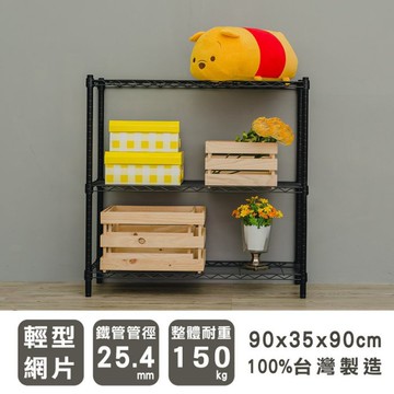 比架王 輕型 90x35x90cm 三層波浪架 兩色可選 /層架/波浪架/收納架/置物架
