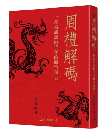 周禮解碼：一部被誤讀兩千年的政治預言[二手書_良好]
