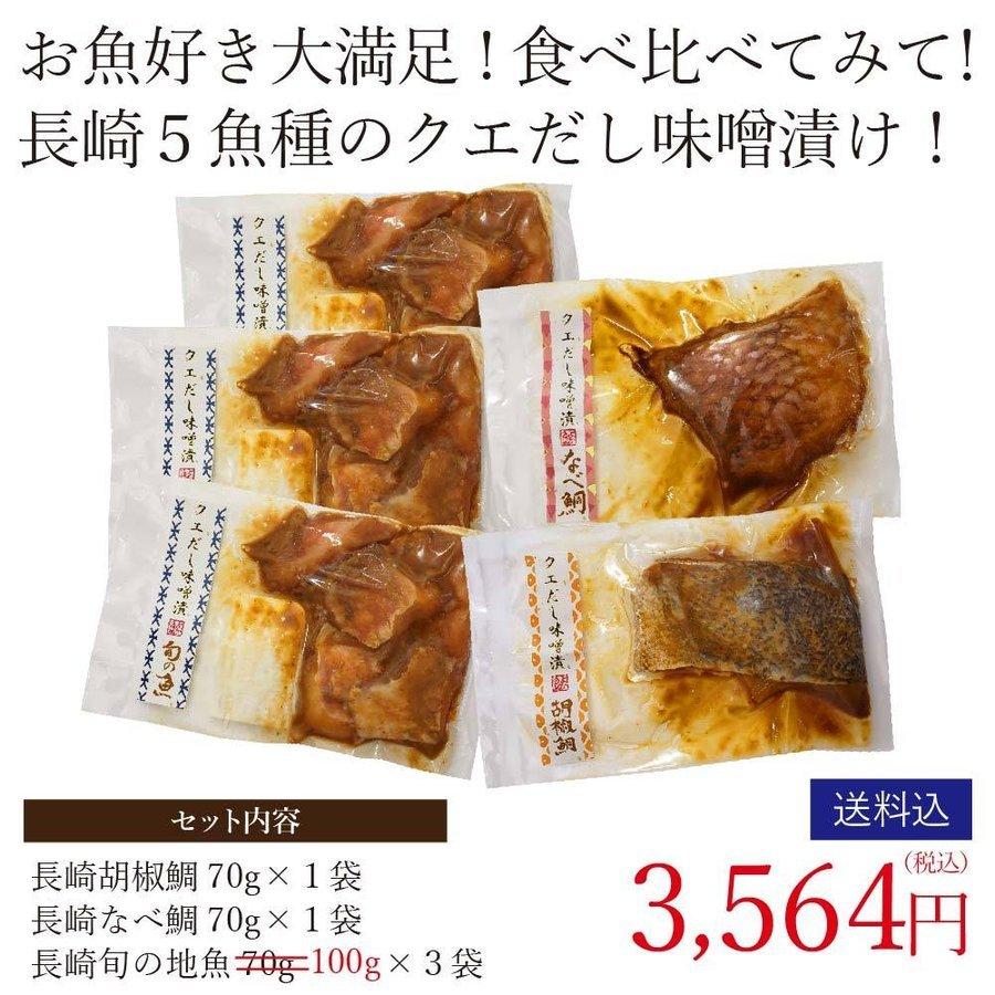 クエだし味噌漬け5種食べ比べセット（胡椒鯛・ナベ鯛・旬の魚3種） よか魚イチオシ