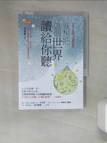 【書寶二手書T4／勵志_W58】我想把這個世界讀給你聽：AI正在改變一切，但無可替代的是──文學經典帶給人的震撼與啟發。27部足以改變人生觀的經典，一次讀完。_李尚龍
