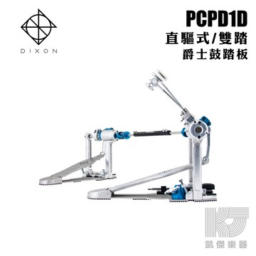 【RB MUSIC】DIXON PP-PCPD1D 新款準星 直驅雙踏 PCPD1D