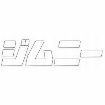 カタカナ ふりがな ステッカーの通販 229件の検索結果 Lineショッピング