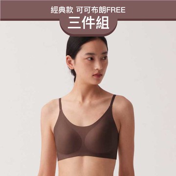 24HRS 3件組－經典款 親膚無痕內衣 (可可布朗細肩FREE)