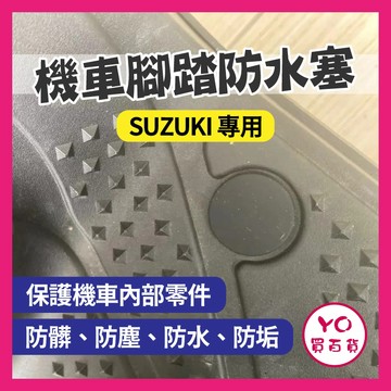 YO買百貨 SUZUKI 腳踏板塞 SALUTO SUI Swish GSR NEX ADDRESS 踏板塞 腳踏塞