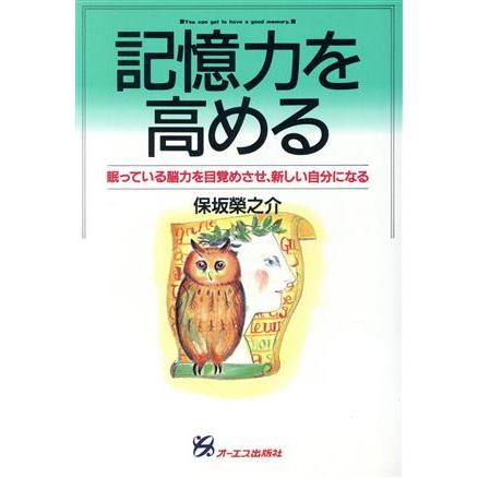 記憶力を高める 眠っている脳力を目覚めさせ、新しい自分になる 「自分開発」シリーズ２／保坂栄之介