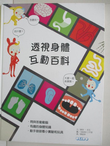 【書寶二手書T4／少年童書_R9G】透視身體互動百科_OKIDO工作室OKIDO Studio