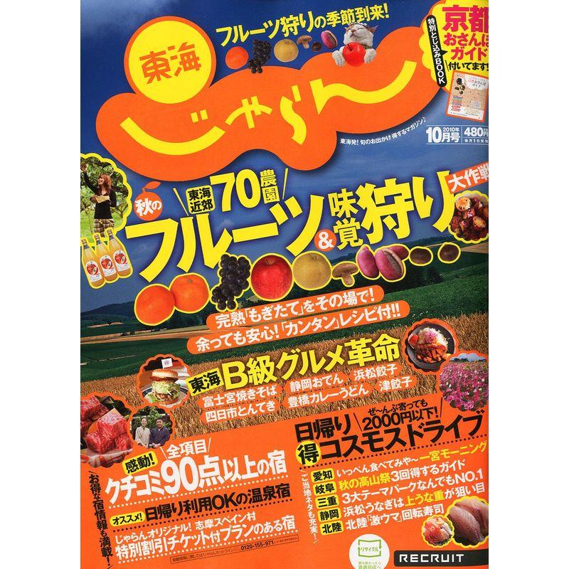 東海じゃらん 2010年 10月号 雑誌