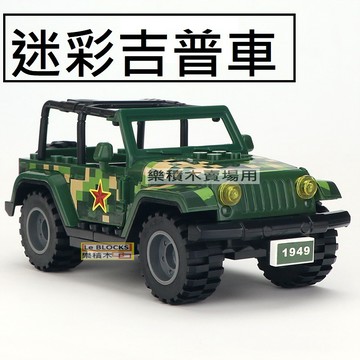 樂積木【當日出貨】第三方 迷彩 吉普車 袋裝  坦克 虎式 軍事 積木 美軍 悍馬車 JEEP