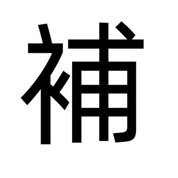 【破損補寄】補寄 補寄 補寄 補發 補發 補發 补差价 補金額非客戶問題請勿下單