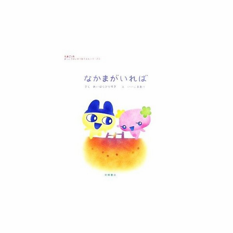 なかまがいれば たまごっち がっこうせいかつおうえんシリーズ２ あいはらひろゆき 作 いいじまあり 絵 通販 Lineポイント最大0 5 Get Lineショッピング