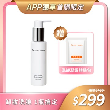 【APP獨享首購限定✨再享免運】嘎嫂二伯推薦▸深呼吸洗卸凝露100ml限定版 洗臉卸妝一瓶搞定 *每位會員限購1組