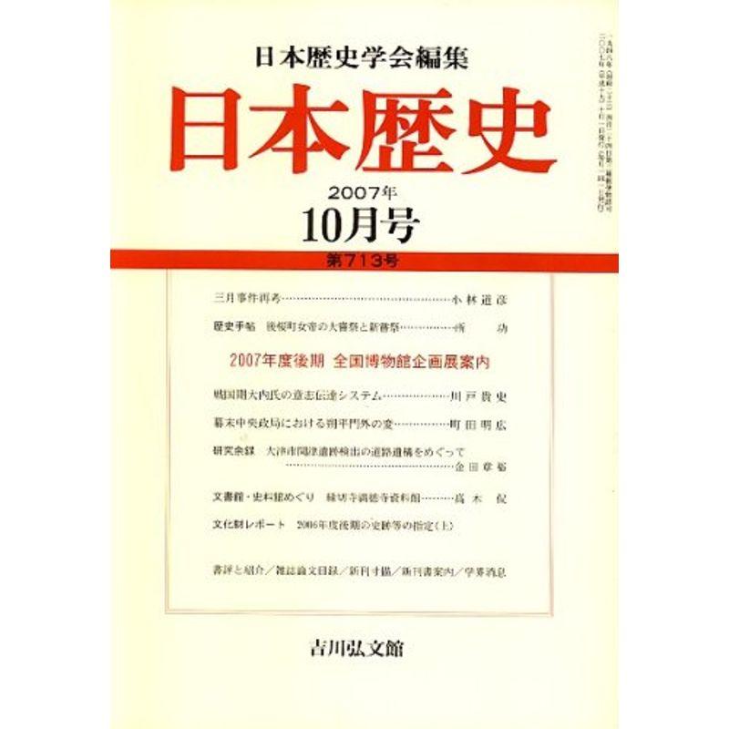 日本歴史 2007年 10月号 雑誌