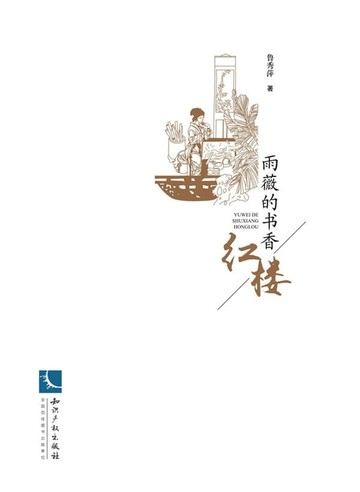 【電子書】雨薇的书香红楼
