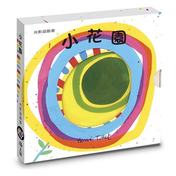 小花園: 光影遊戲書 / Hervé Tullet eslite誠品