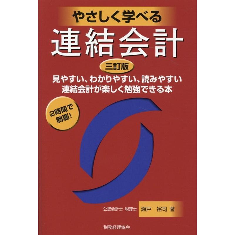 やさしく学べる連結会計 見やすい,わかりやすい,読みやすい連結会計が楽しく勉強できる本 2時間で制覇