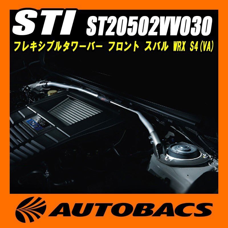 スバルテクニカインターナショナル(STI) フレキシブルタワーバー フロント ST20502VV030 スバル WRX S4(VA)  LINEショッピング