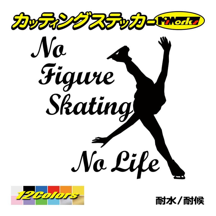 ステッカー No Figure Skating No Life (フィギュアスケート)・ カッティングステッカー 車 バイク サイドガラス  かっこいい ワンポイント 通販 LINEポイント最大0.5%GET LINEショッピング