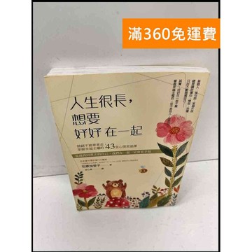 【雷根360免運】【送贈品】人生很長，想要好好在一起 #9成新 #九成新【P-Q622】
