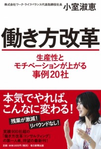  小室淑恵   働き方改革 生産性とモチベーションが上がる事例20社