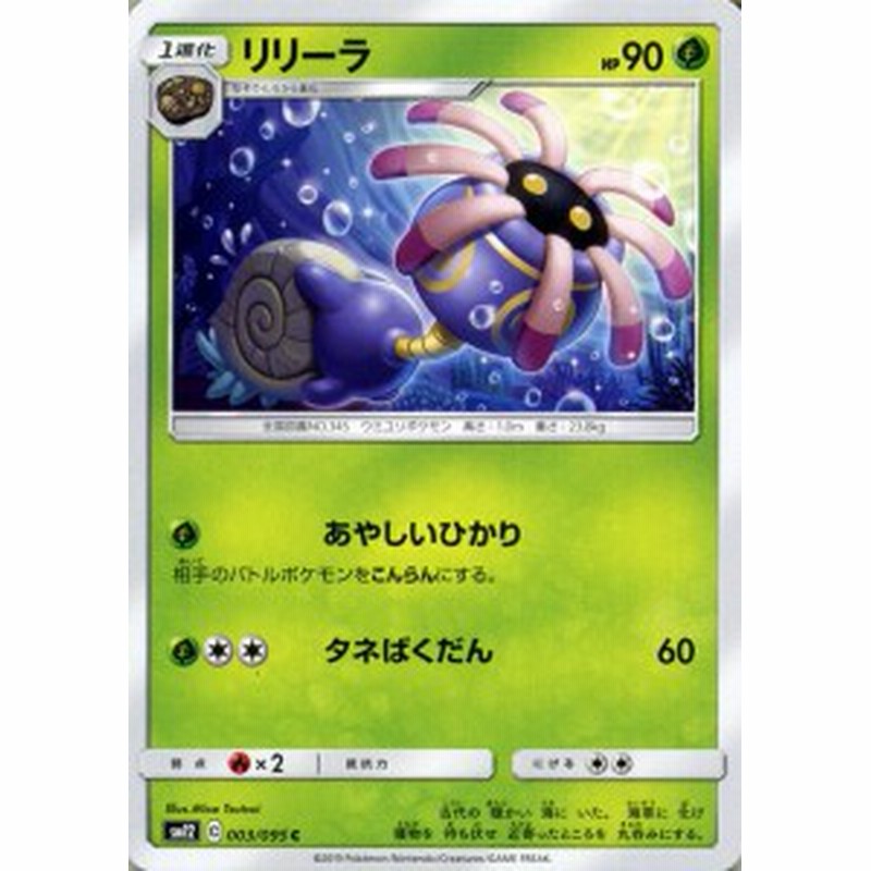 ポケモンカードゲーム Sm12 オルタージェネシス リリーラ C ポケカ 拡張パック 草 1進化 通販 Lineポイント最大1 0 Get Lineショッピング