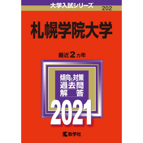 札幌学院大学 2021年版