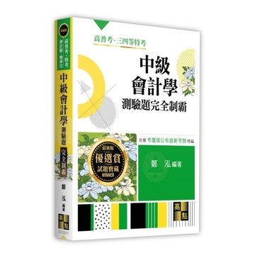 中級會計學測驗題庫完全制霸(高普考/特考/會計師/檢事官)