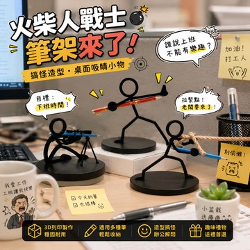 小廢物俱樂部 火柴人戰士筆架 3D列印筆架 鉛筆支架 創意桌面擺件 趣味收納模型禮物 上課無聊小玩具 生日 交換禮物